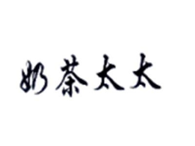 奶茶太太