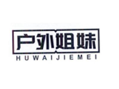 户外姐妹