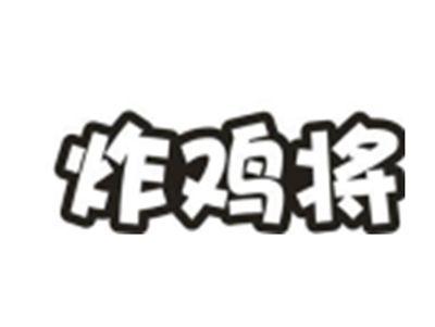 炸鸡将
