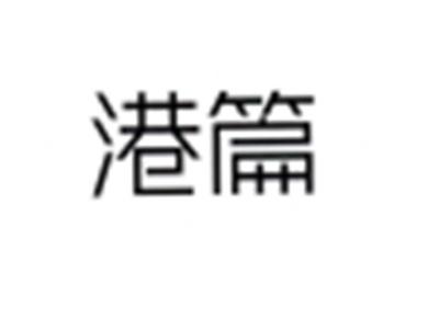 港篇