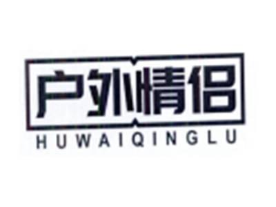 户外情侣