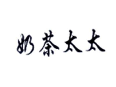 奶茶太太