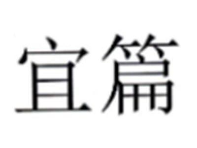 宜篇