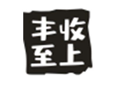 丰收至上