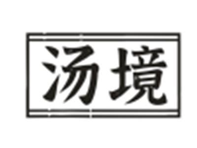 汤境