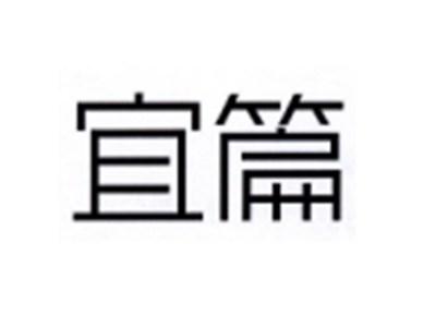 宜篇
