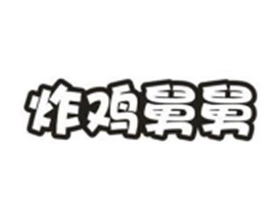 炸鸡舅舅
