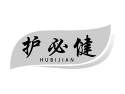 护必健