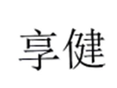 享健
