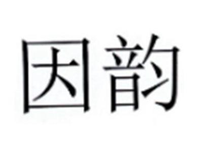 因韵