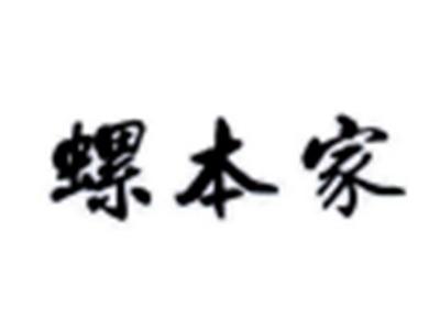 螺本家