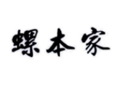 螺本家