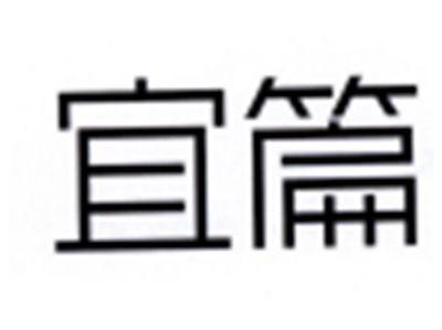 宜篇