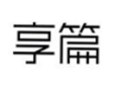 享篇