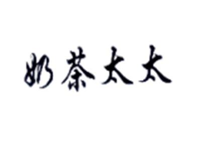 奶茶太太