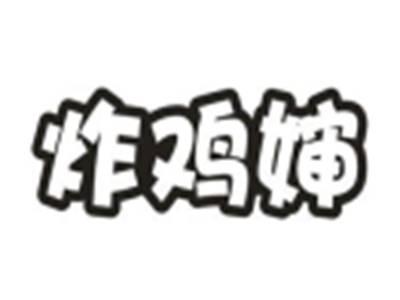 炸鸡婶