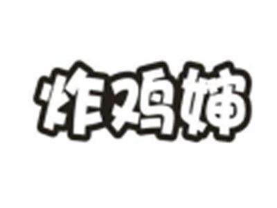 炸鸡婶