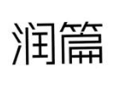润篇