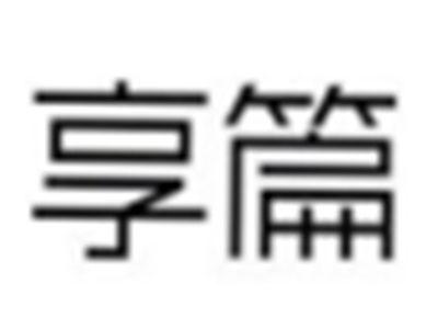 享篇