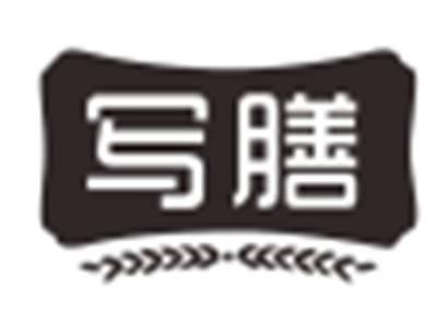 写膳