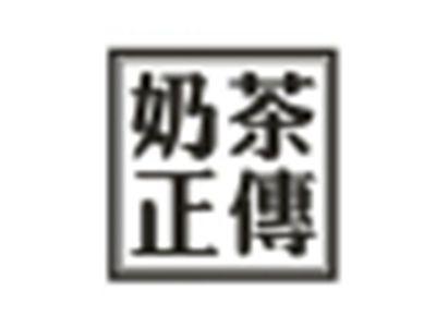 奶茶正传