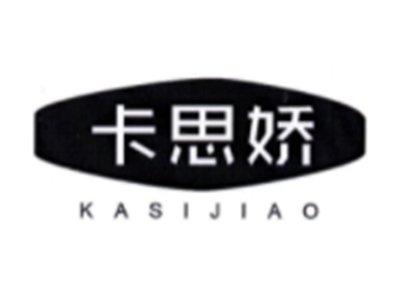卡思娇