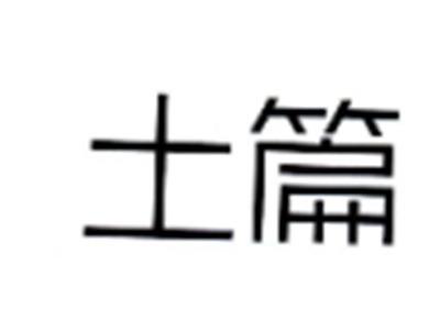 土篇
