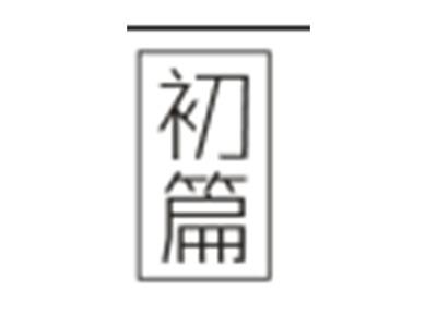 初篇