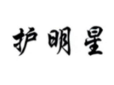 护明星