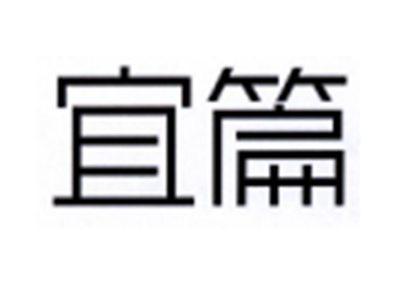宜篇