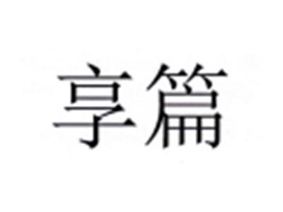 享篇