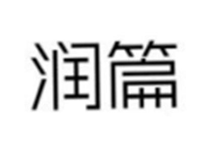 润篇