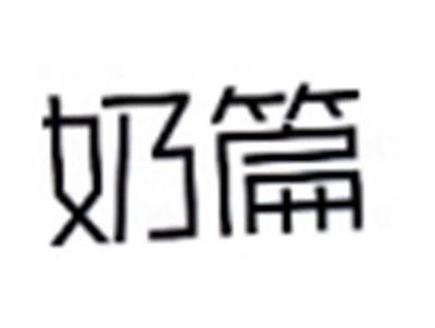 奶篇