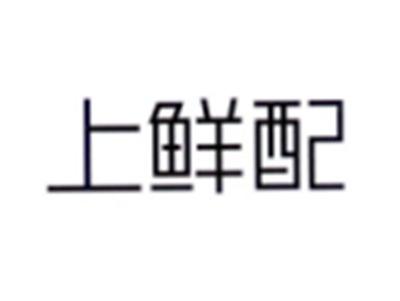 上鲜配