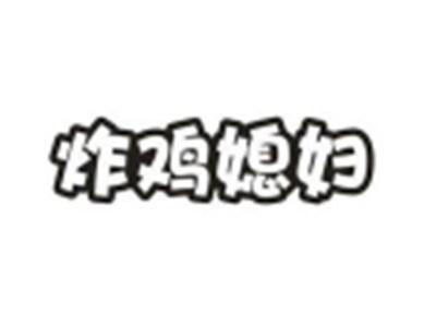 炸鸡媳妇