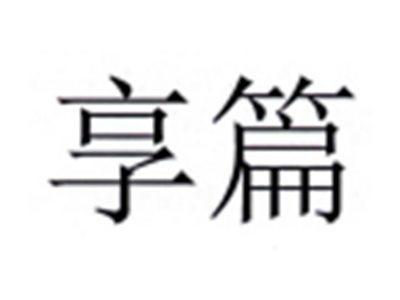 享篇