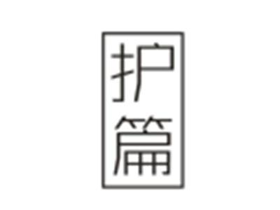 护篇