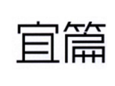 宜篇