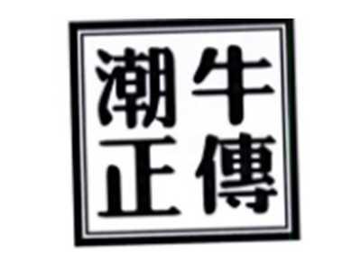 潮牛正传