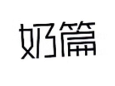 奶篇