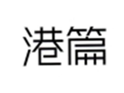港篇