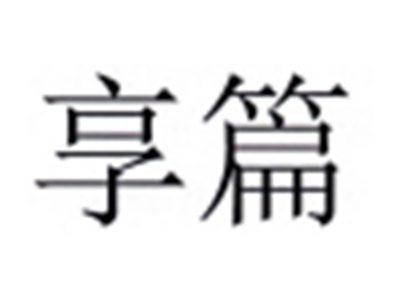 享篇