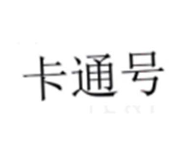 卡通号