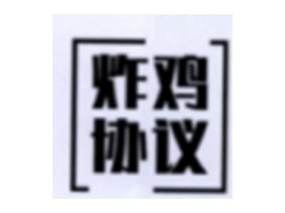 炸鸡协议