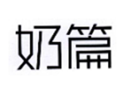 奶篇