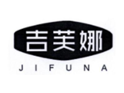 吉芙娜