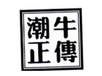 潮牛正传