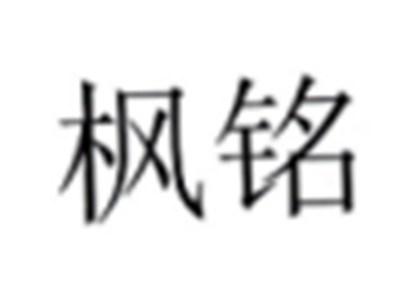 枫铭