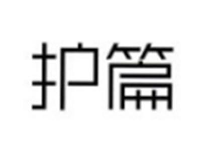护篇