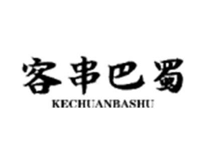 客串巴蜀